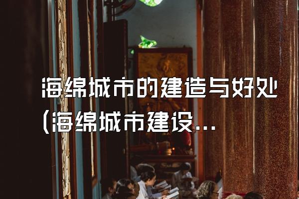 海绵城市的建造与好处(海绵城市建设的益处)
