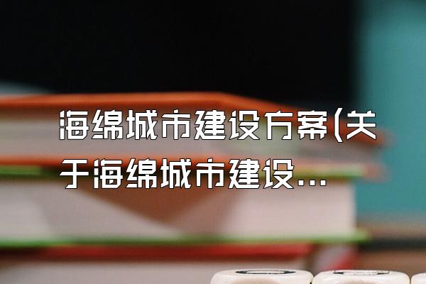 海绵城市建设方案(关于海绵城市建设的具体实施方案)