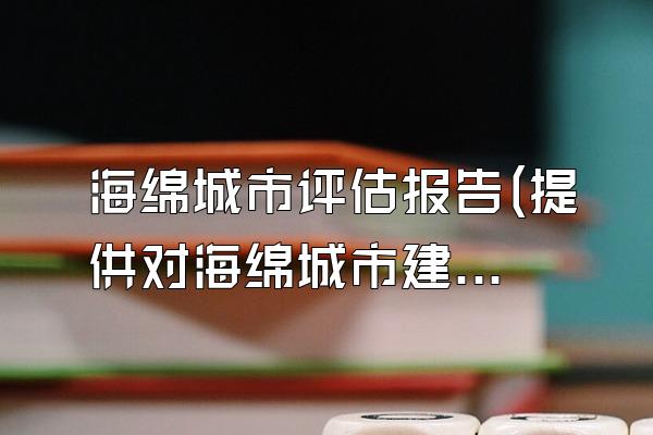 海绵城市评估报告(提供对海绵城市建设效果进行评估的报告)