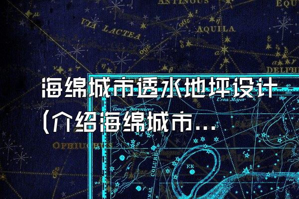 海绵城市透水地坪设计(介绍海绵城市透水地坪的设计原则和方法)