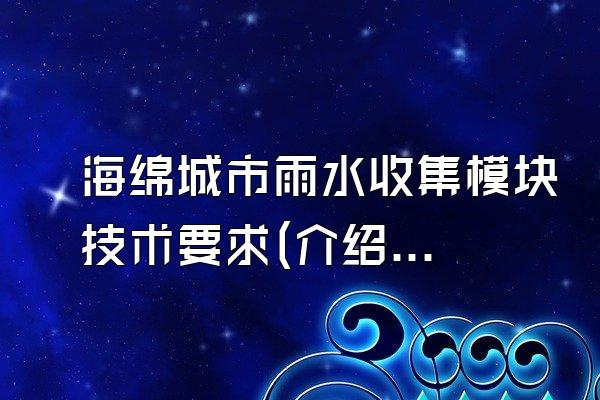 海绵城市雨水收集模块技术要求(介绍海绵城市雨水收集模块的技术要求)