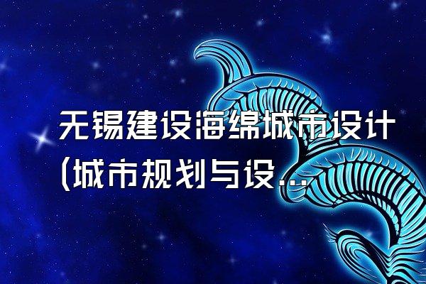 无锡建设海绵城市设计(城市规划与设计)