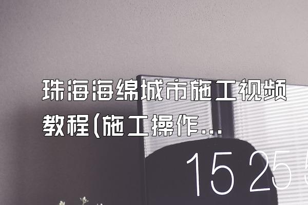 珠海海绵城市施工视频教程(施工操作指南)