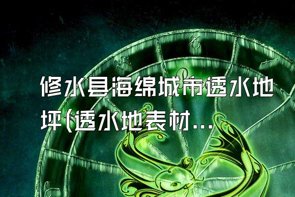 修水县海绵城市透水地坪(透水地表材料应用)