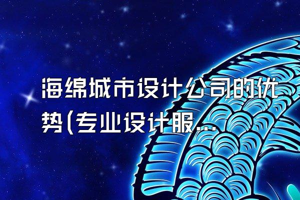海绵城市设计公司的优势(专业设计服务)
