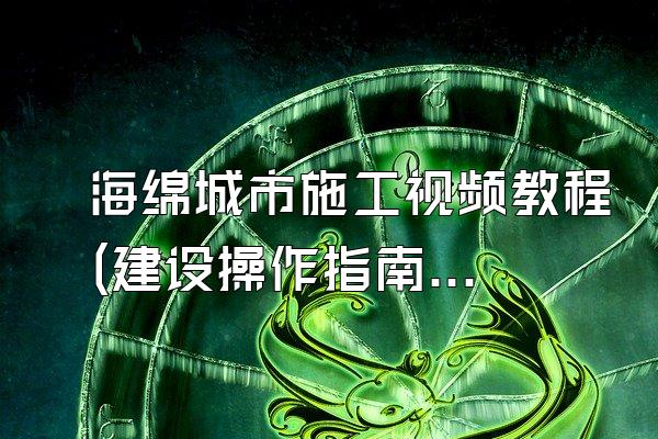 海绵城市施工视频教程(建设操作指南)
