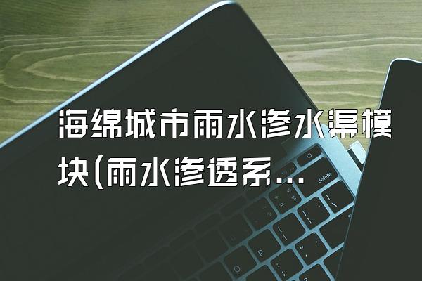 海绵城市雨水渗水渠模块(雨水渗透系统构件)