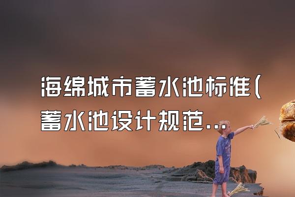 海绵城市蓄水池标准(蓄水池设计规范要求)