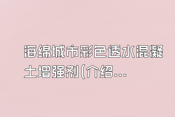 海绵城市彩色透水混凝土增强剂(介绍海绵城市中使用的彩色透水混凝土增强剂)