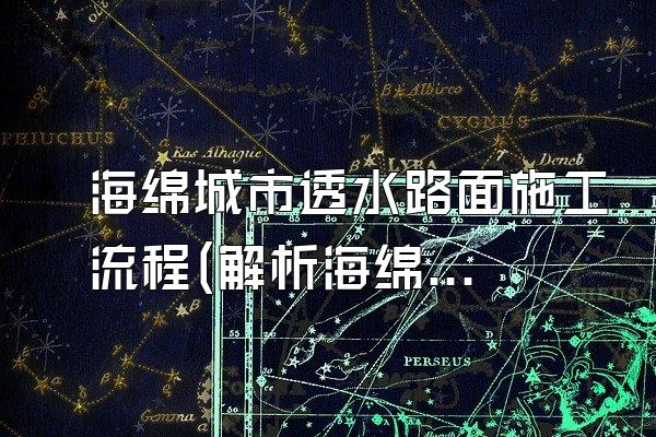海绵城市透水路面施工流程(解析海绵城市透水路面的施工步骤和流程)