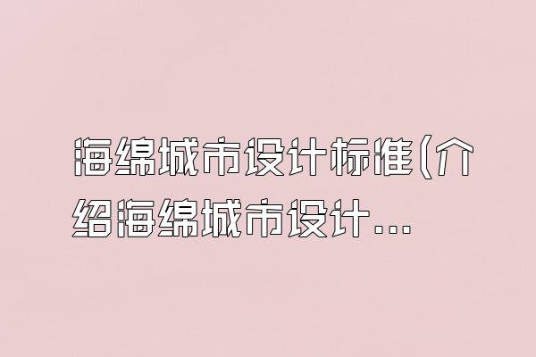 海绵城市设计标准(介绍海绵城市设计的标准和规范)