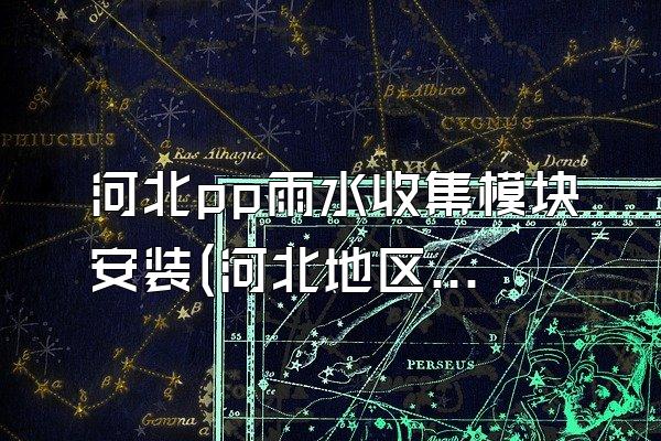 河北pp雨水收集模块安装(河北地区pp雨水收集模块的安装服务)