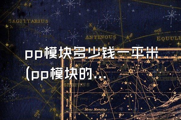 pp模块多少钱一平米 (pp模块的平米价格是多少)