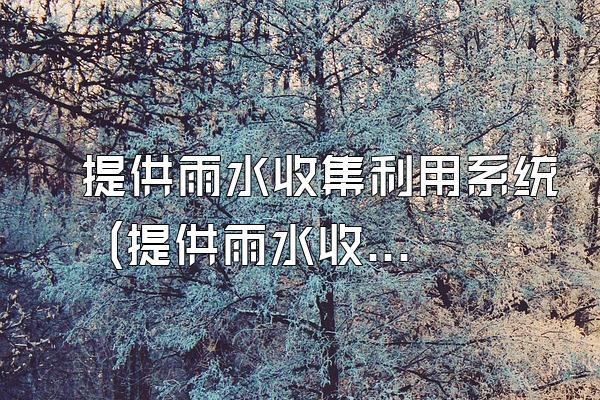 提供雨水收集利用系统 (提供雨水收集利用系统的服务)