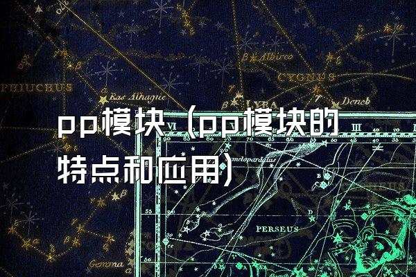 pp模块 (pp模块的特点和应用)