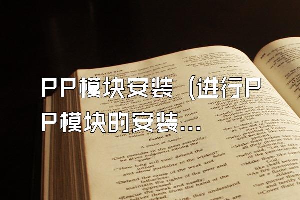 PP模块安装 (进行PP模块的安装)
