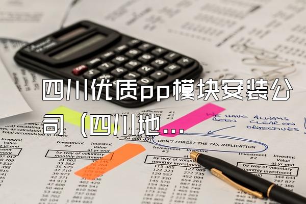 四川优质pp模块安装公司 (四川地区优质的pp模块安装公司)