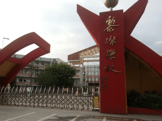 广东省韶关市南雄市黎灿学校